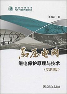 高壓電網繼電保護原理與技術