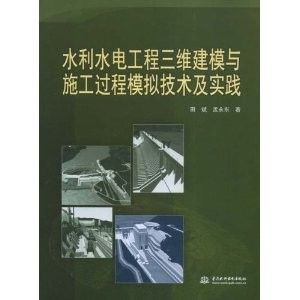 水利水電工程三維建模與施工過程模擬技術及實踐