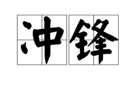 衝鋒[詞語解釋]