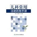 兒科常用注射藥物手冊