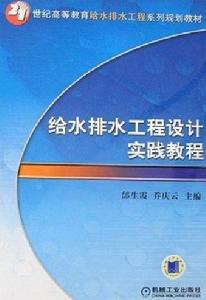 給水排水工程設計實踐教程