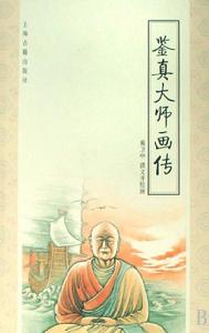 《鑒真大師畫傳》圖書封面