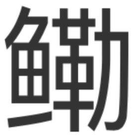 鰳[漢字釋義]