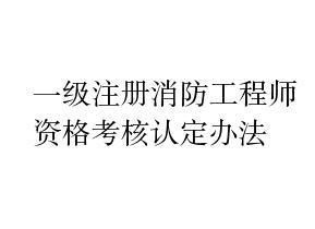 一級註冊消防工程師資格考核認定辦法