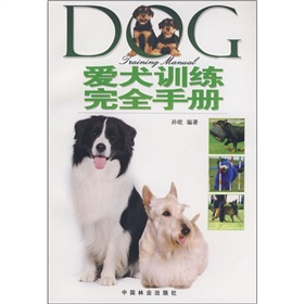 愛犬訓練完全手冊