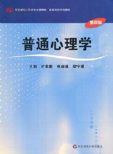 普通心理學[華東師範大學出版社出版圖書]