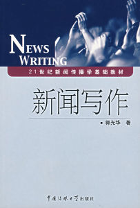 新聞寫作