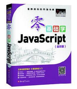 零基礎學JavaScript 全彩版