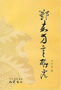 鄂東方言研究