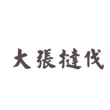 大張撻伐