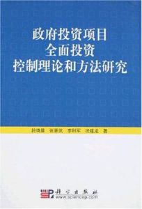 政府投資項目全面投資控制理論和方法研究