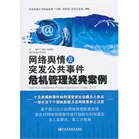 網路輿情及突發公共事件危機管理經典案例