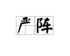 嚴陣[漢語詞語]