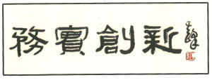 孫其峰為邢洪義題詞