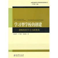 《學習型學校的創建——教師組織學習力新視角》