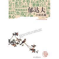 《郁達夫小說名篇》