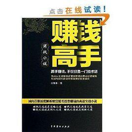 商戰小說：賺錢高手