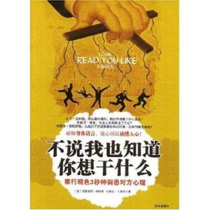 《不說我也知道你想乾什麼：察行觀色三秒鐘洞悉對方心理》