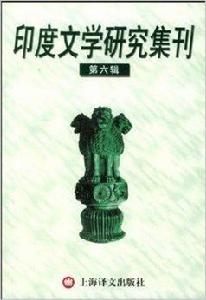 印度文學研究集刊