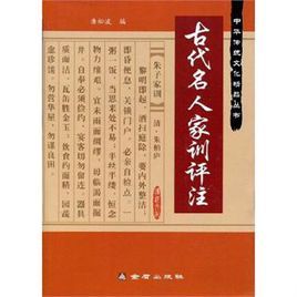 古代名人家訓評註