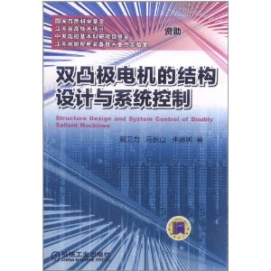 雙凸極電機的結構設計與系統控制