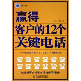 贏得可戶的12個關鍵電話