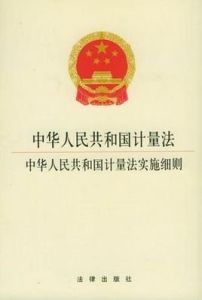 中華人民共和國計量法