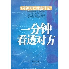 《一分鐘看透對方》