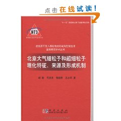 北京大氣細粒子和超細粒子理化特徵來源及形成機制