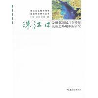 珠江口及毗鄰海域污染特徵及生態環境回響研究