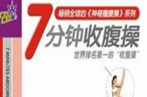 7分鐘收腹操