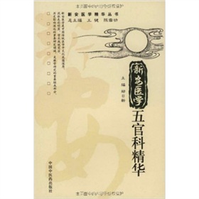 新安醫學精華叢書：新安醫學五官科精華