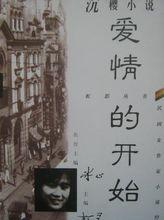 沉櫻小說《愛情的開始》