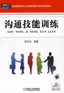 全國高職高專公共基礎課教學改革規劃教材：溝通技能訓練