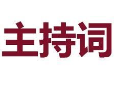 主持詞