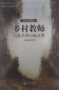 鄉村教師[劉慈欣著作科幻小說]