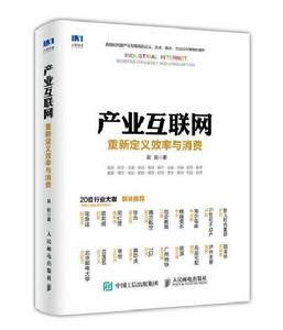 產業網際網路：重新定義效率與消費