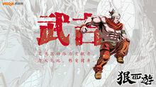 《狠西遊》人物設定-武吉