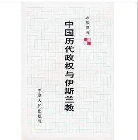 《中國歷代政權與伊斯蘭教》