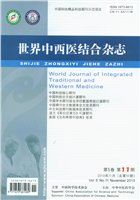 《世界中西醫結合雜誌》