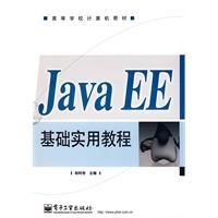 《JavaEE基礎實用教程》