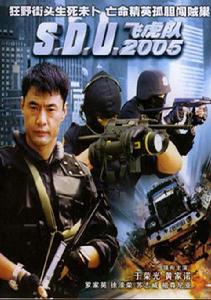 《飛虎隊2005》