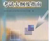 廣東省2010年高校招生統一考試音樂術科考試大綱