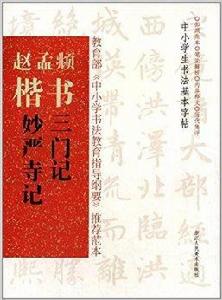 趙孟頫楷書三門記妙嚴寺記