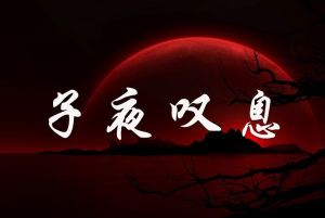 子夜嘆息