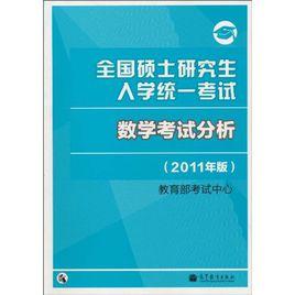 全國碩士研究生入學統一考試：數學考試分析