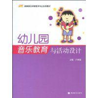 幼稚園音樂教育與活動設計