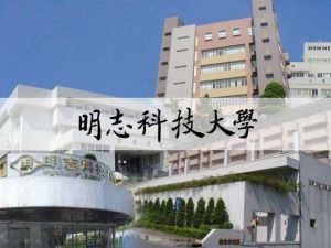 明志科技大學