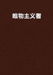 唯物主義者[網路小說]