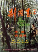 玉羅剎[1968年何夢華導演香港電影]